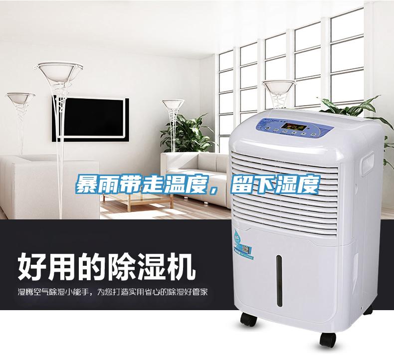 暴雨帶走溫度，留下濕度