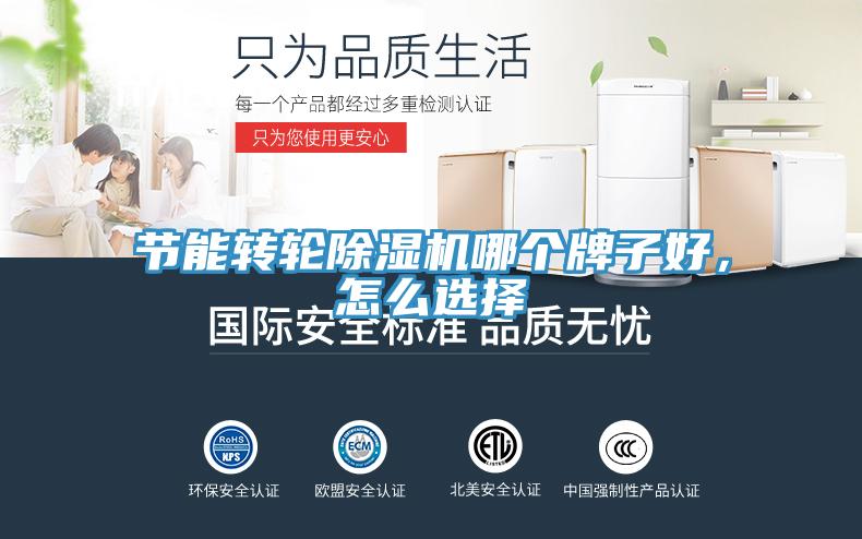 節能轉輪除濕機哪個牌子好，怎么選擇