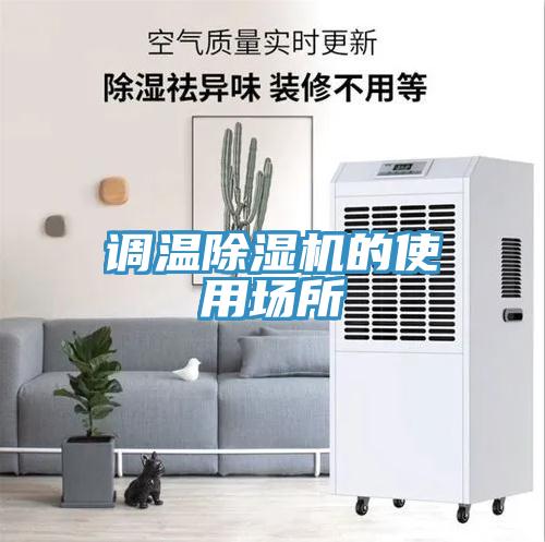 調(diào)溫除濕機(jī)的使用場(chǎng)所