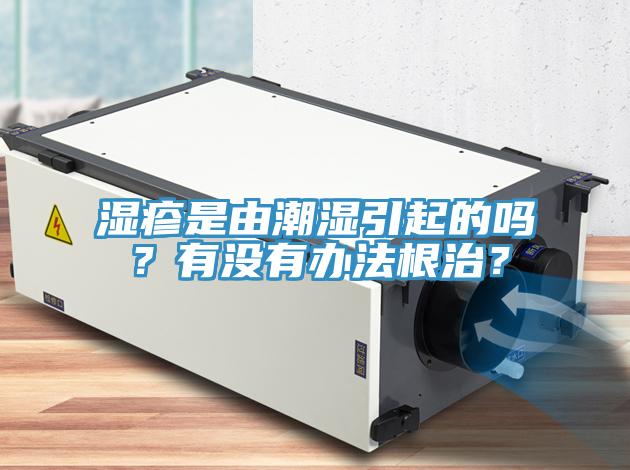 濕疹是由潮濕引起的嗎?有沒有辦法根治?