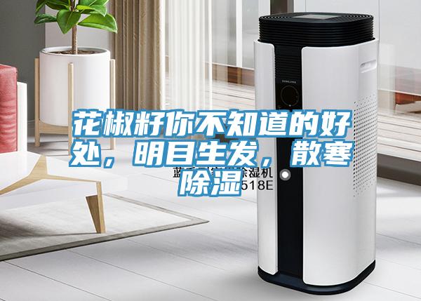 花椒籽你不知道的好處，明目生發，散寒除濕