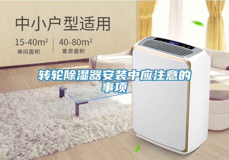 轉輪除濕器安裝中應注意的事項