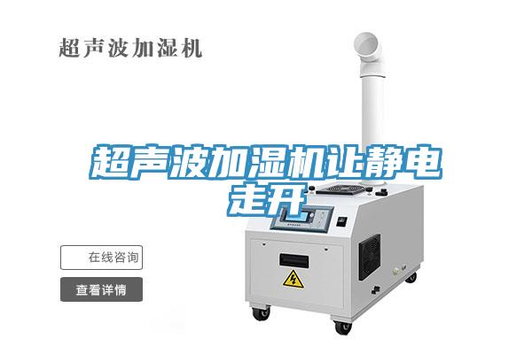 超聲波加濕機讓靜電走開