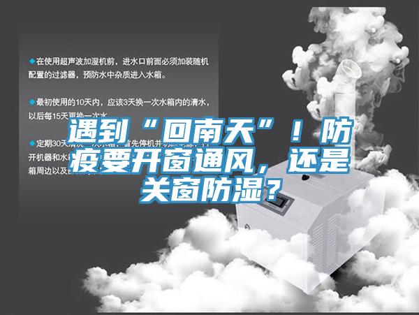 遇到“回南天”！防疫要開窗通風(fēng)，還是關(guān)窗防濕？