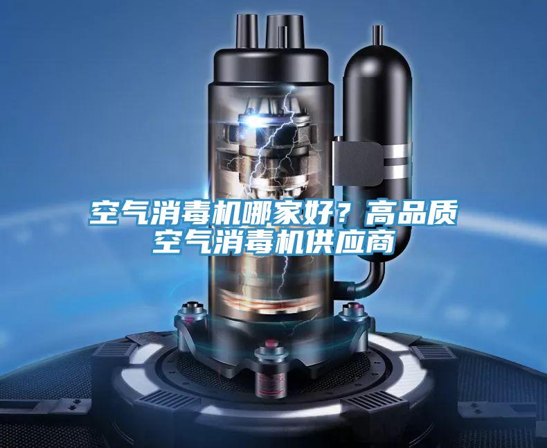 空氣消毒機哪家好？高品質空氣消毒機供應商
