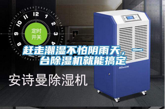 趕走潮濕不怕陰雨天，一臺除濕機(jī)就能搞定