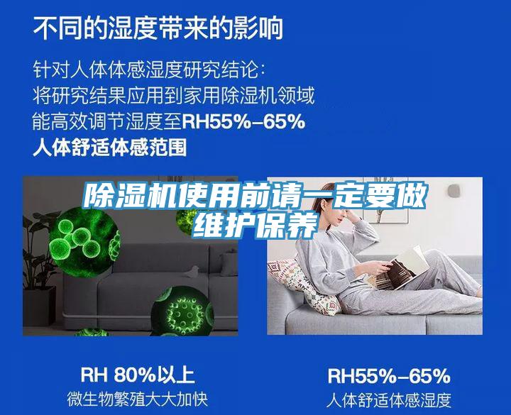 除濕機使用前請一定要做維護保養