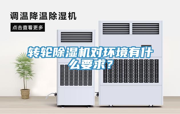 轉輪除濕機對環境有什么要求？
