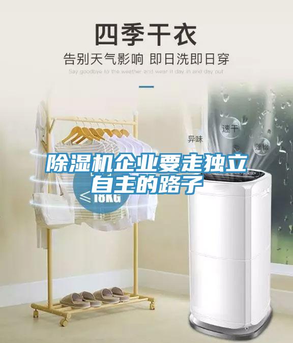 除濕機企業要走獨立自主的路子