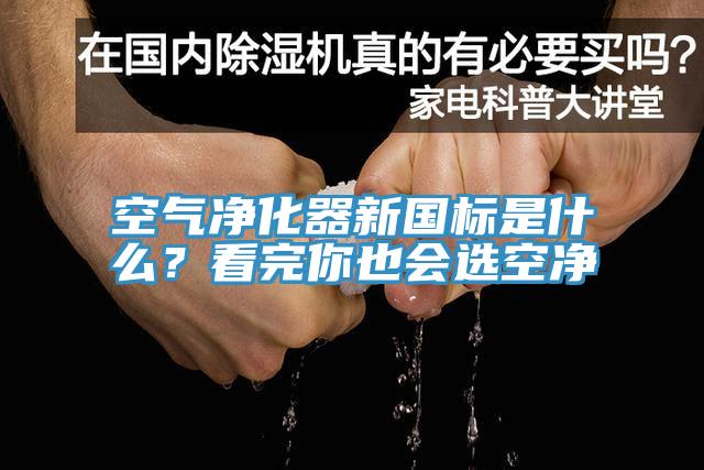 空氣凈化器新國(guó)標(biāo)是什么？看完你也會(huì)選空凈