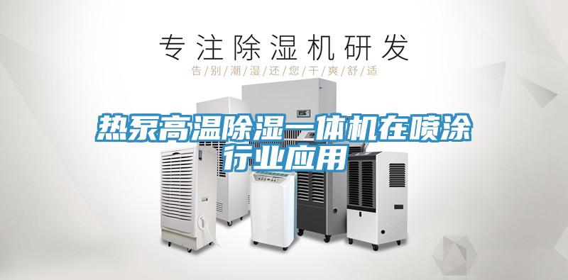 熱泵高溫除濕一體機在噴涂行業應用
