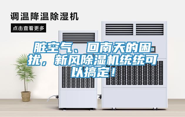 臟空氣、回南天的困擾,新風除濕機統統可以搞定!