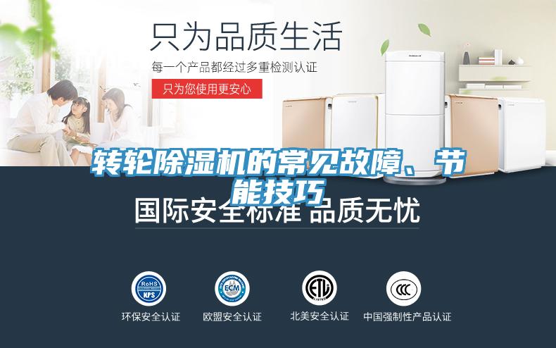 轉(zhuǎn)輪除濕機(jī)的常見故障、節(jié)能技巧