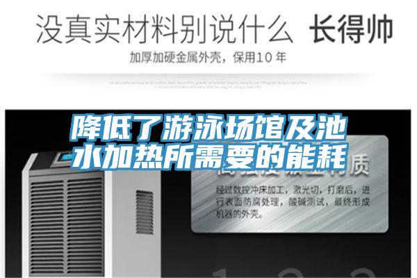 降低了游泳場(chǎng)館及池水加熱所需要的能耗