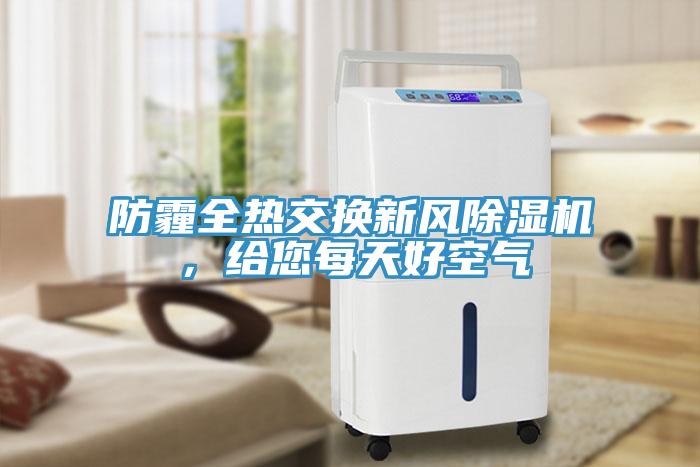 防霾全熱交換新風除濕機，給您每天好空氣