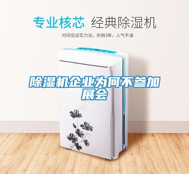 除濕機企業(yè)為何不參加展會