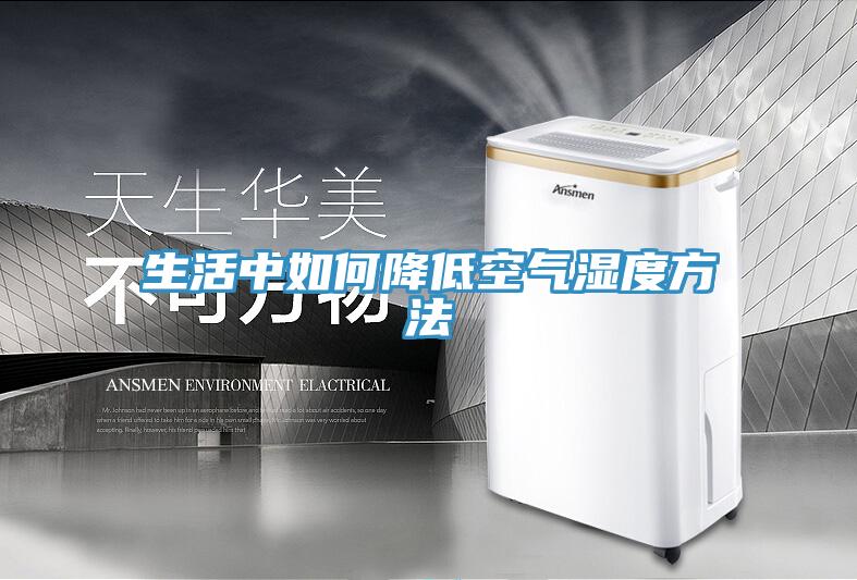 生活中如何降低空氣濕度方法