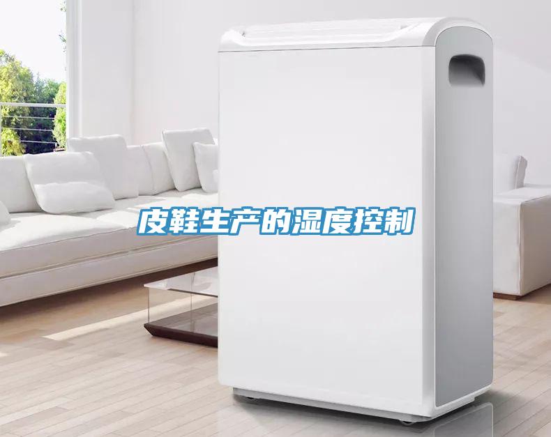 皮鞋生產的濕度控制