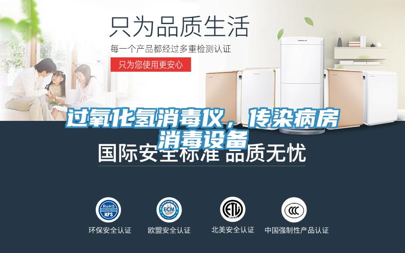過氧化氫消毒儀，傳染病房消毒設備