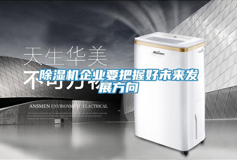 除濕機企業要把握好未來發展方向