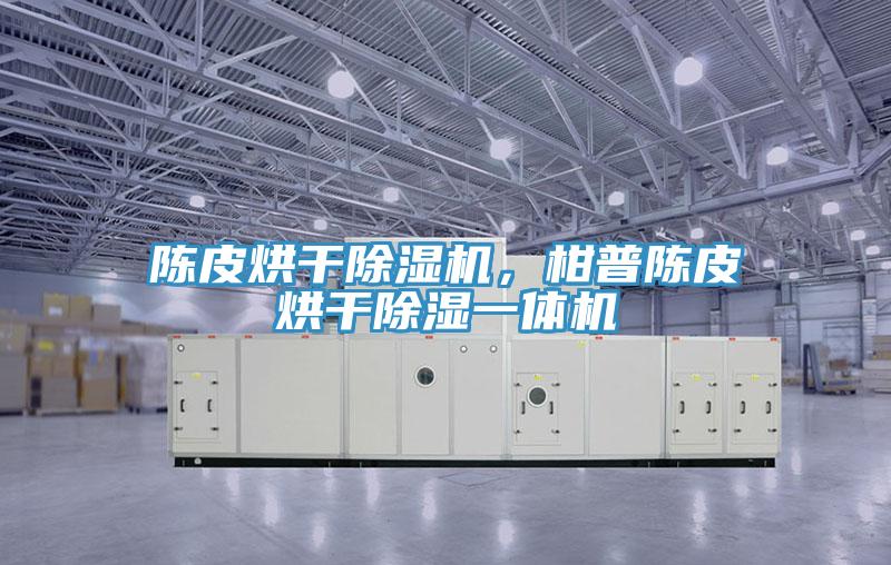 陳皮烘干除濕機，柑普陳皮烘干除濕一體機