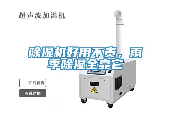 除濕機(jī)好用不貴，雨季除濕全靠它