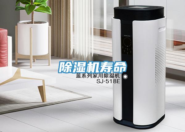 除濕機壽命