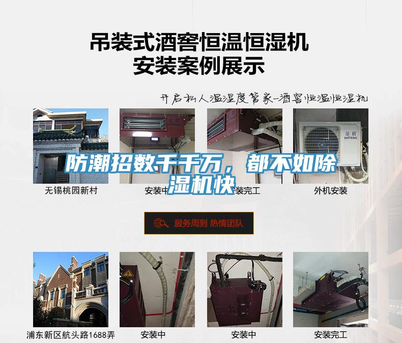 防潮招數千千萬，都不如除濕機快
