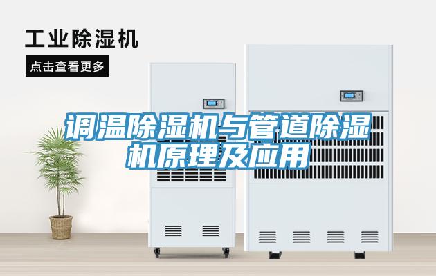 調溫除濕機與管道除濕機原理及應用