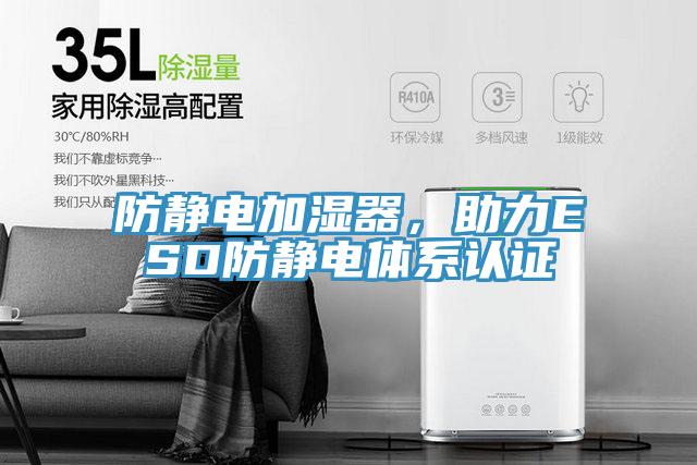 防靜電加濕器，助力ESD防靜電體系認證