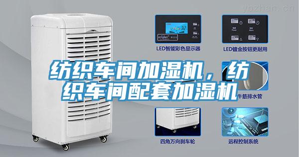紡織車間加濕機，紡織車間配套加濕機