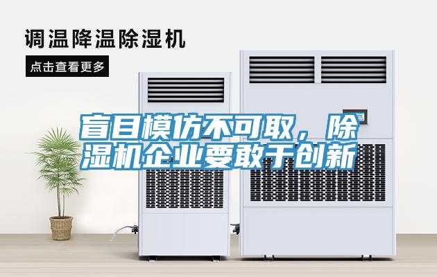 盲目模仿不可取，除濕機(jī)企業(yè)要敢于創(chuàng)新