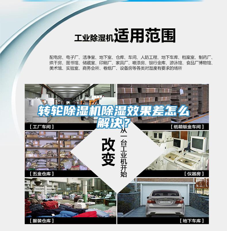 轉輪除濕機除濕效果差怎么解決？