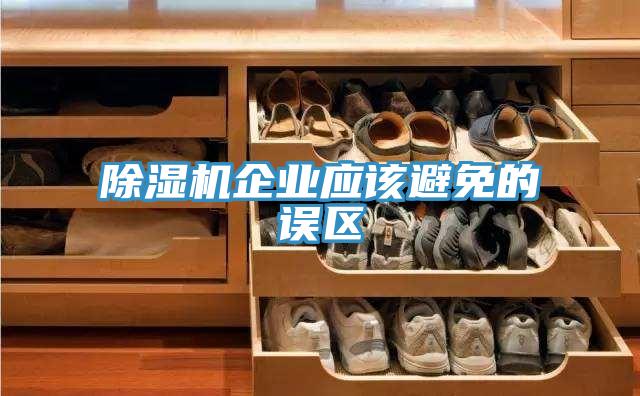 除濕機(jī)企業(yè)應(yīng)該避免的誤區(qū)