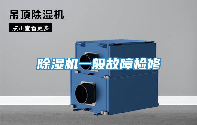 除濕機(jī)一般故障檢修