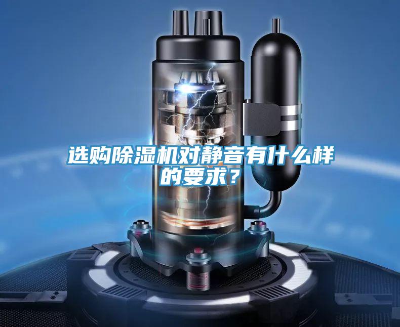 選購除濕機(jī)對(duì)靜音有什么樣的要求？