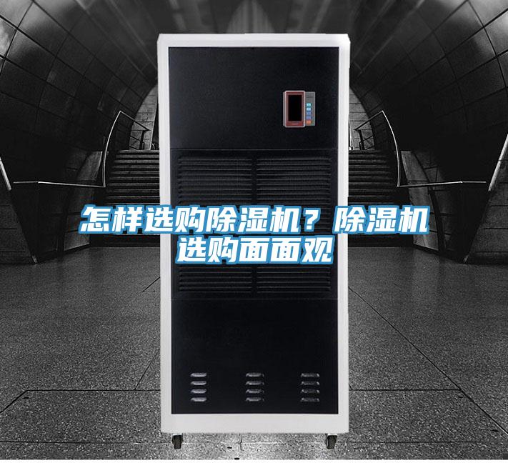怎樣選購(gòu)除濕機(jī)？除濕機(jī)選購(gòu)面面觀