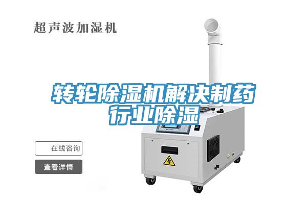 轉輪除濕機解決制藥行業除濕