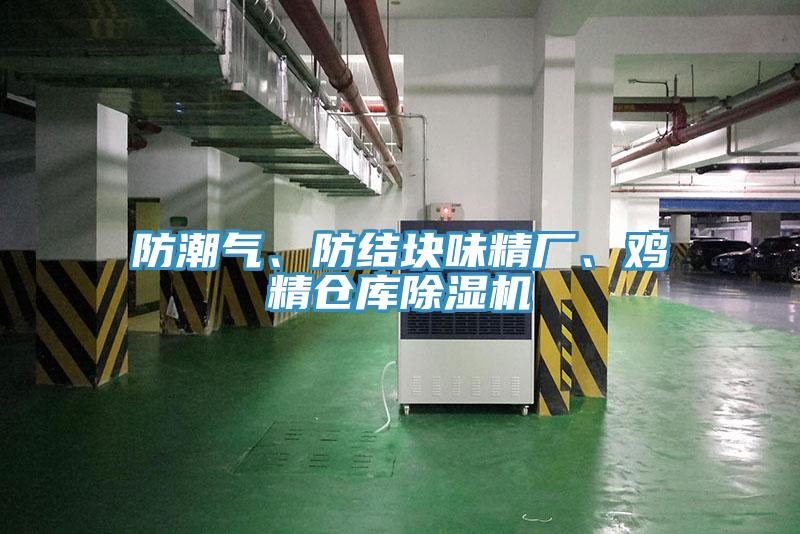 防潮氣、防結塊味精廠、雞精倉庫除濕機