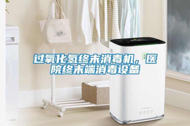過氧化氫終末消毒機，醫(yī)院終末端消毒設備