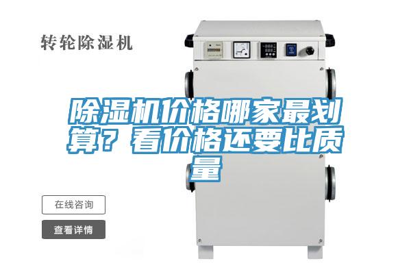 除濕機價格哪家最劃算？看價格還要比質量