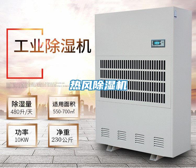 熱風除濕機