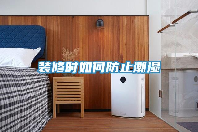 裝修時如何防止潮濕