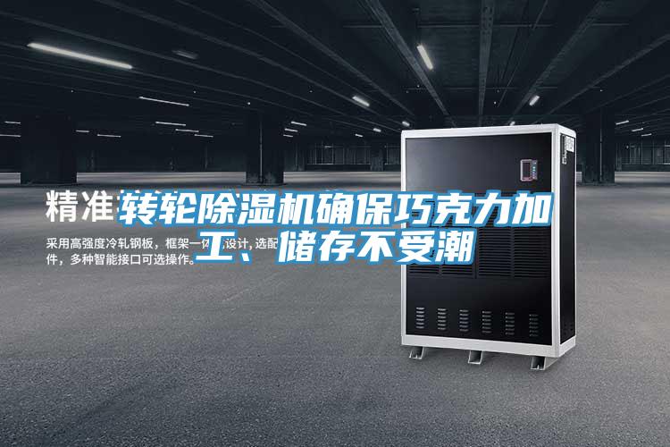 轉輪除濕機確保巧克力加工、儲存不受潮