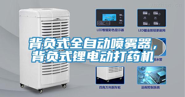 背負式全自動噴霧器，背負式鋰電動打藥機