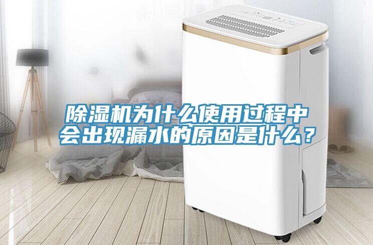 除濕機為什么使用過程中會出現漏水的原因是什么?