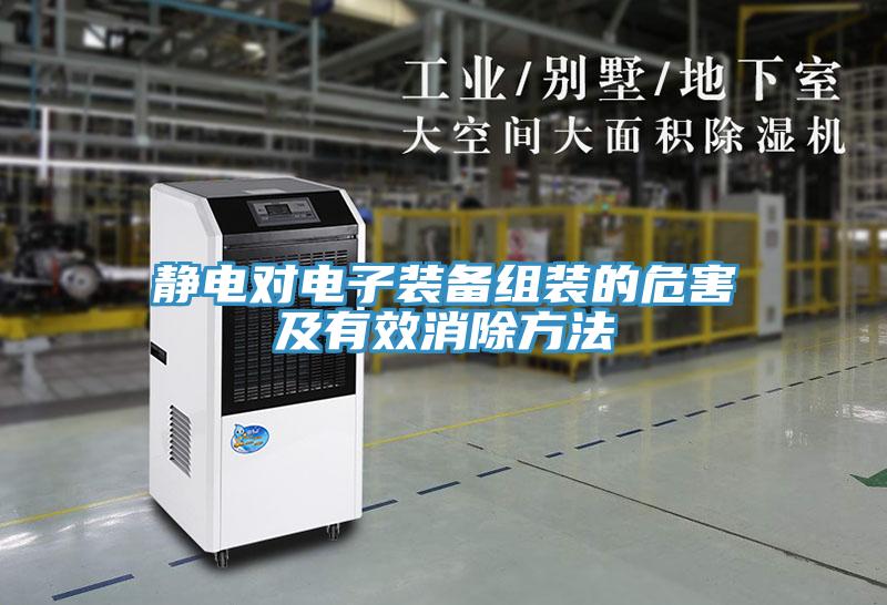 靜電對電子裝備組裝的危害及有效消除方法