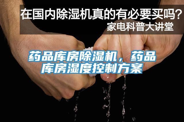 藥品庫房除濕機(jī)，藥品庫房濕度控制方案