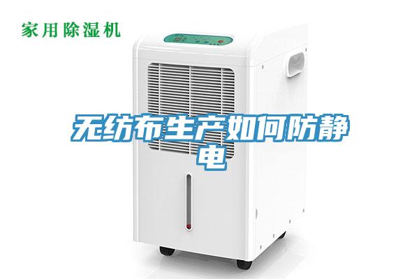 無紡布生產如何防靜電