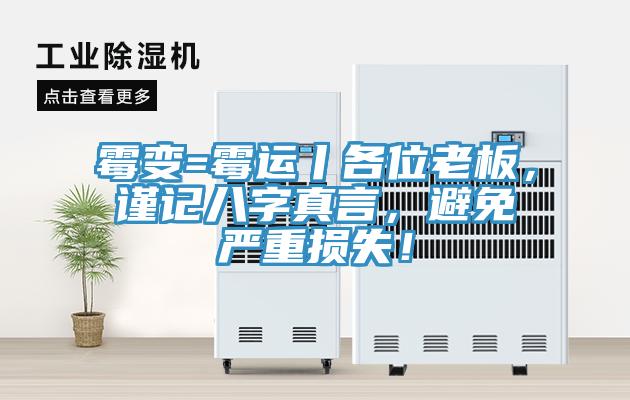 霉變=霉運(yùn)丨各位老板，謹(jǐn)記八字真言，避免嚴(yán)重?fù)p失！